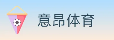 意昂体育 logo